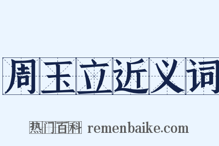 周玉立近义词是什么意思的图片